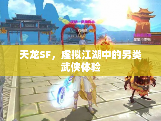 天龙SF，虚拟江湖中的另类武侠体验