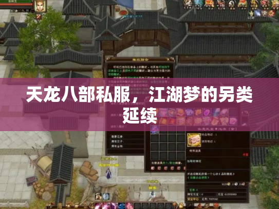 天龙八部私服，江湖梦的另类延续