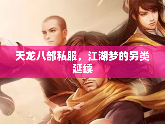 天龙八部私服，江湖梦的另类延续