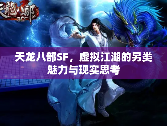 天龙八部SF，虚拟江湖的另类魅力与现实思考