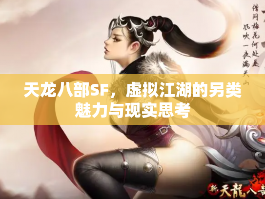 天龙八部SF，虚拟江湖的另类魅力与现实思考
