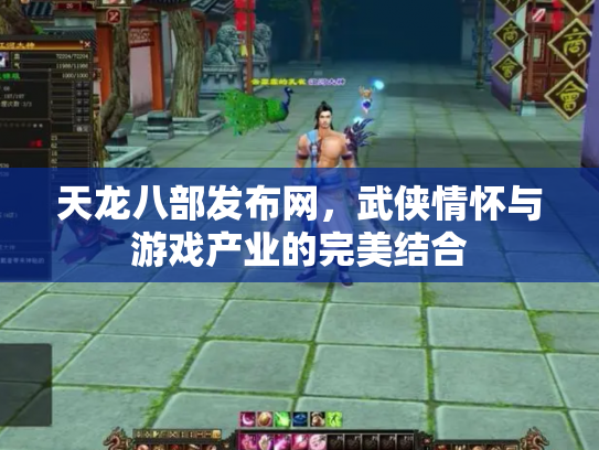 天龙八部发布网，武侠情怀与游戏产业的完美结合