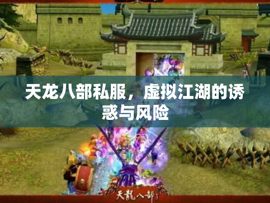天龙八部私服，虚拟江湖的诱惑与风险