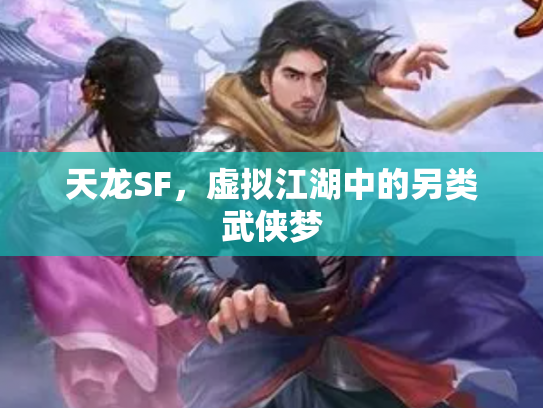 天龙SF，虚拟江湖中的另类武侠梦
