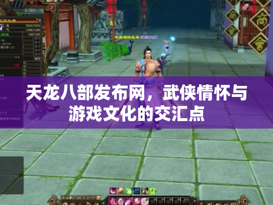 天龙八部发布网，武侠情怀与游戏文化的交汇点