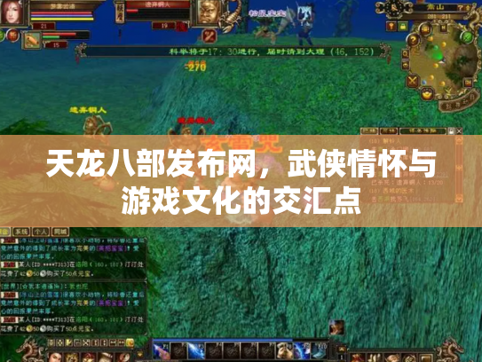 天龙八部发布网，武侠情怀与游戏文化的交汇点