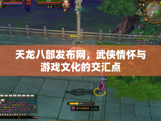 天龙八部发布网，武侠情怀与游戏文化的交汇点