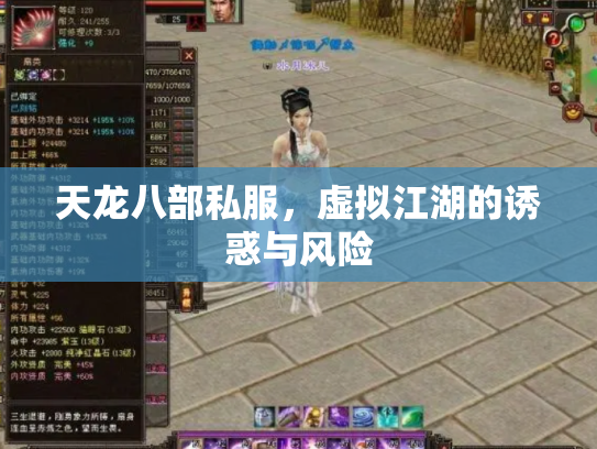 天龙八部私服，虚拟江湖的诱惑与风险