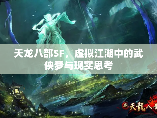 天龙八部SF，虚拟江湖中的武侠梦与现实思考