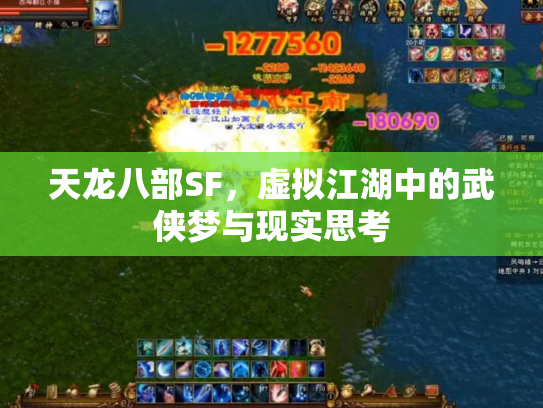 天龙八部SF，虚拟江湖中的武侠梦与现实思考