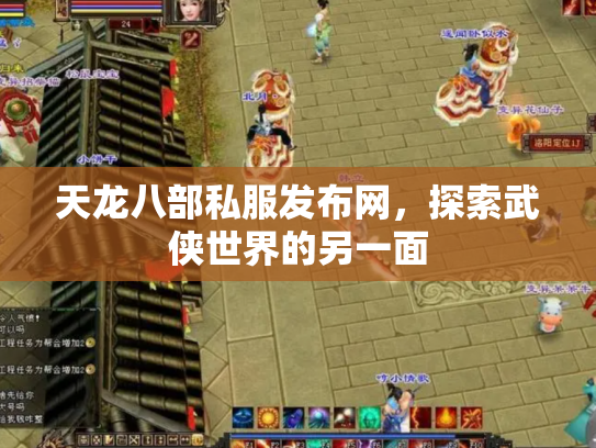 天龙八部私服发布网，探索武侠世界的另一面