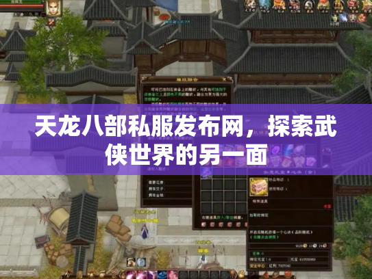 天龙八部私服发布网，探索武侠世界的另一面