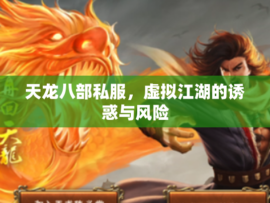 天龙八部私服，虚拟江湖的诱惑与风险