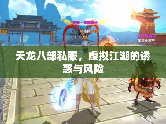 天龙八部私服，虚拟江湖的诱惑与风险