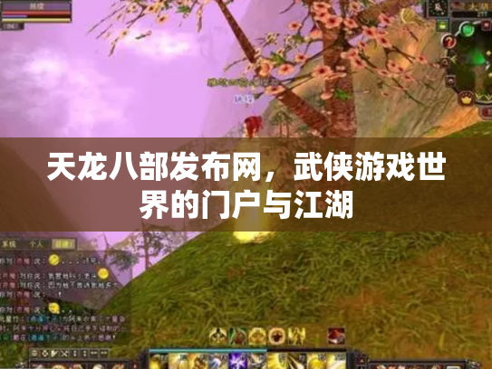 天龙八部发布网，武侠游戏世界的门户与江湖