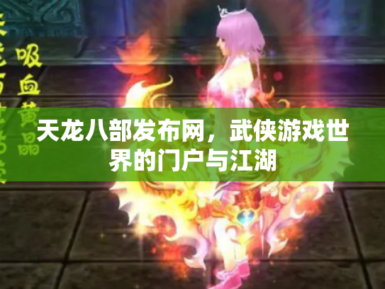 天龙八部发布网，武侠游戏世界的门户与江湖