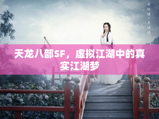 天龙八部SF，虚拟江湖中的真实江湖梦
