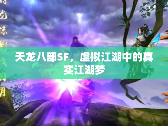 天龙八部SF，虚拟江湖中的真实江湖梦