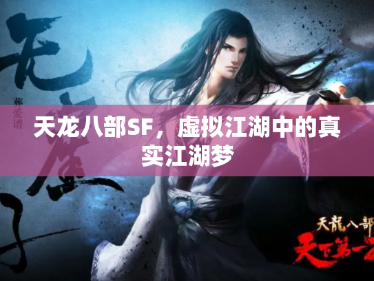 天龙八部SF，虚拟江湖中的真实江湖梦