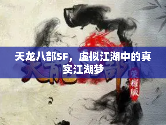 天龙八部SF，虚拟江湖中的真实江湖梦