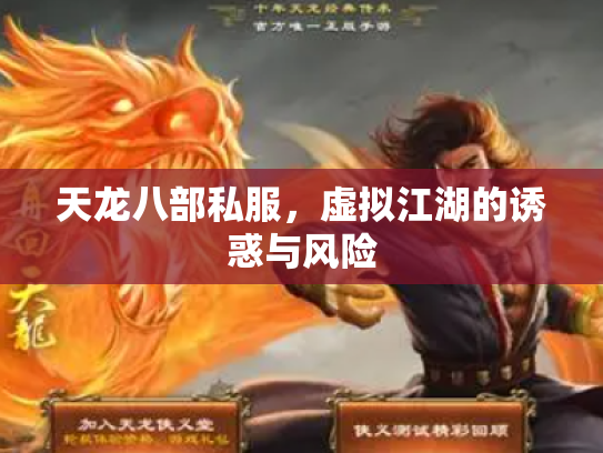 天龙八部私服，虚拟江湖的诱惑与风险