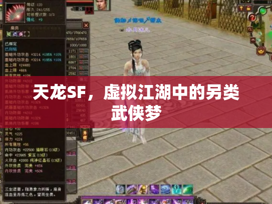 天龙SF，虚拟江湖中的另类武侠梦