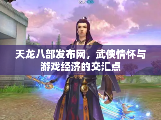 天龙八部发布网，武侠情怀与游戏经济的交汇点