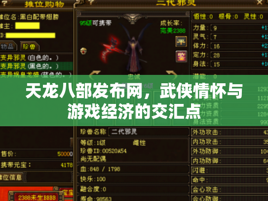 天龙八部发布网，武侠情怀与游戏经济的交汇点