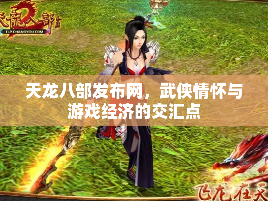 天龙八部发布网，武侠情怀与游戏经济的交汇点