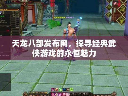 天龙八部发布网，探寻经典武侠游戏的永恒魅力