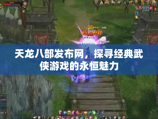 天龙八部发布网，探寻经典武侠游戏的永恒魅力