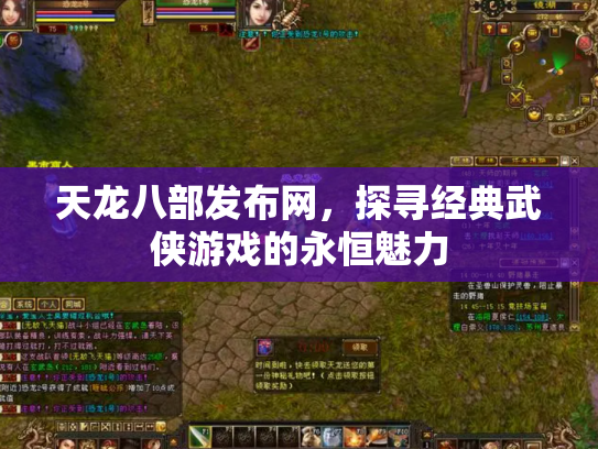 天龙八部发布网，探寻经典武侠游戏的永恒魅力