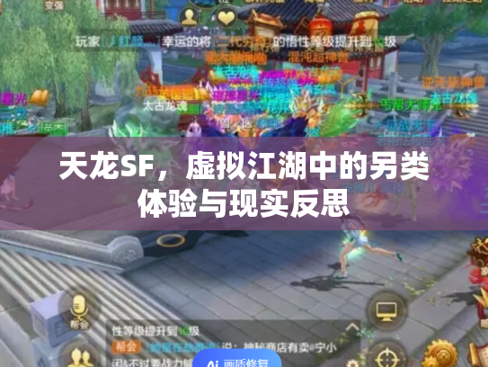 天龙SF，虚拟江湖中的另类体验与现实反思