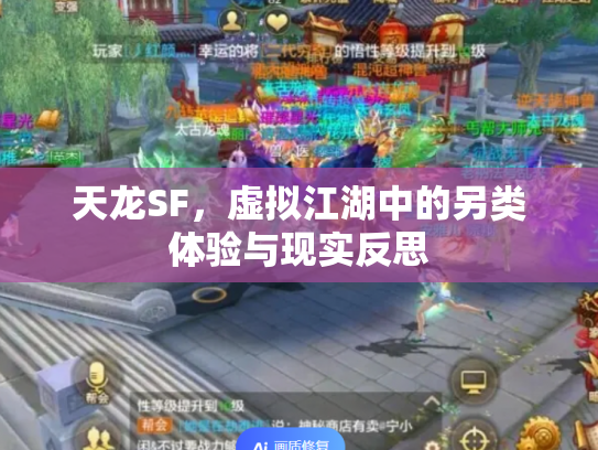 天龙SF，虚拟江湖中的另类体验与现实反思