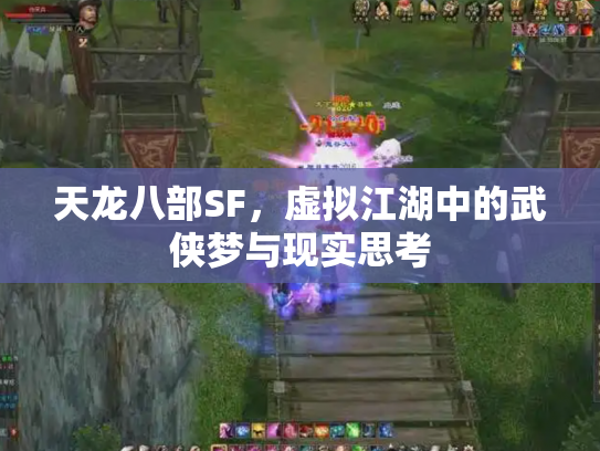 天龙八部SF，虚拟江湖中的武侠梦与现实思考