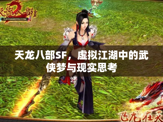 天龙八部SF，虚拟江湖中的武侠梦与现实思考