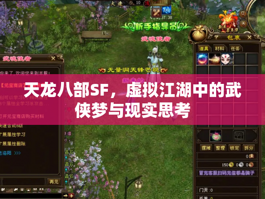 天龙八部SF，虚拟江湖中的武侠梦与现实思考