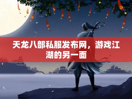 天龙八部私服发布网，游戏江湖的另一面