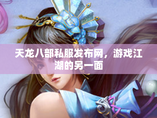 天龙八部私服发布网，游戏江湖的另一面