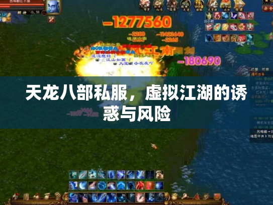天龙八部私服，虚拟江湖的诱惑与风险