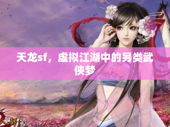 天龙sf，虚拟江湖中的另类武侠梦