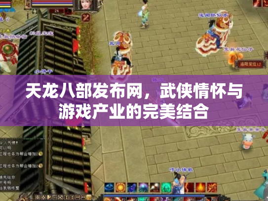 天龙八部发布网，武侠情怀与游戏产业的完美结合