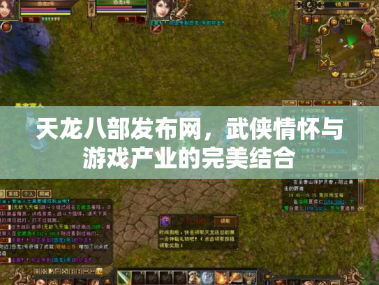 天龙八部发布网，武侠情怀与游戏产业的完美结合