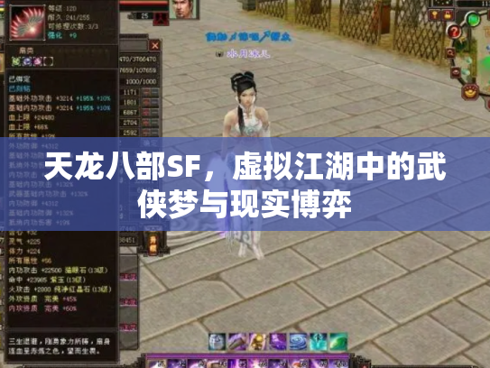 天龙八部SF，虚拟江湖中的武侠梦与现实博弈