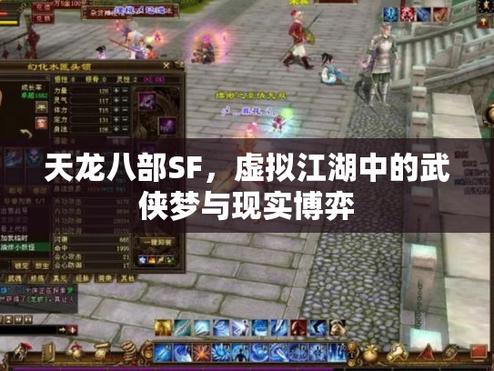 天龙八部SF，虚拟江湖中的武侠梦与现实博弈