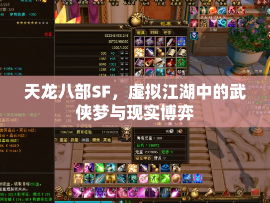 天龙八部SF，虚拟江湖中的武侠梦与现实博弈