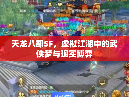 天龙八部SF，虚拟江湖中的武侠梦与现实博弈