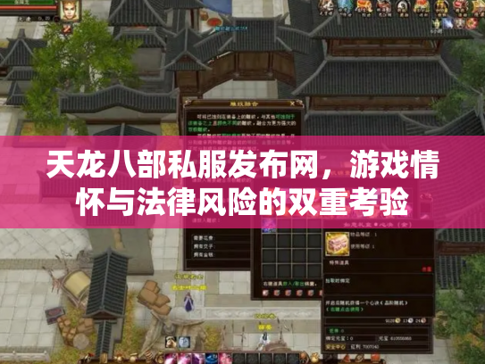天龙八部私服发布网，游戏情怀与法律风险的双重考验
