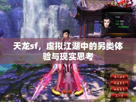 天龙sf，虚拟江湖中的另类体验与现实思考