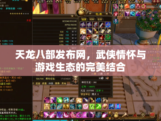 天龙八部发布网，武侠情怀与游戏生态的完美结合